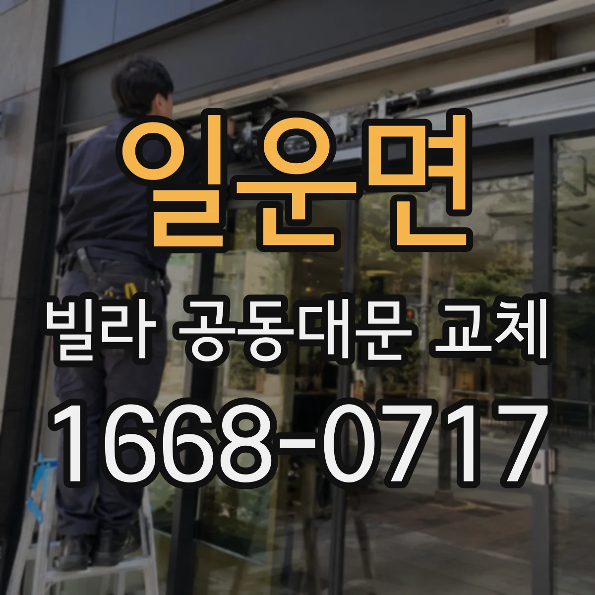 일운면 빌라 공동대문 교체