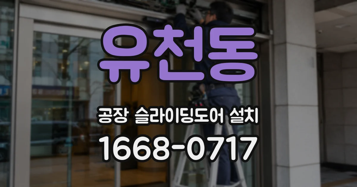 유천동 공장 슬라이딩도어 설치