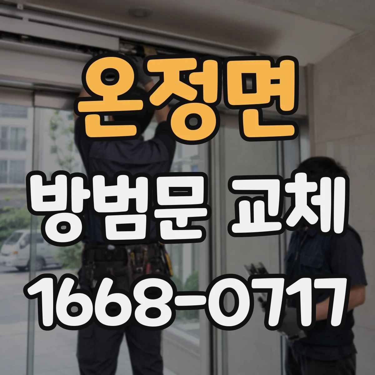 온정면 방범문 교체