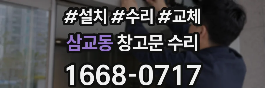 삼교동 창고문 수리