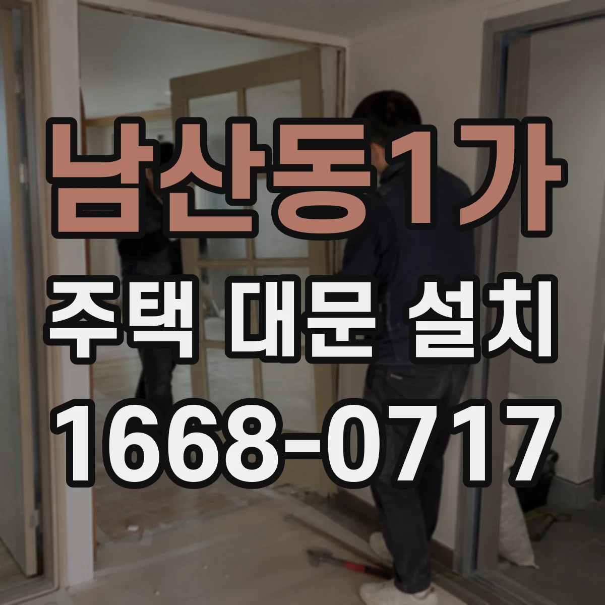 남산동1가 주택 대문 설치
