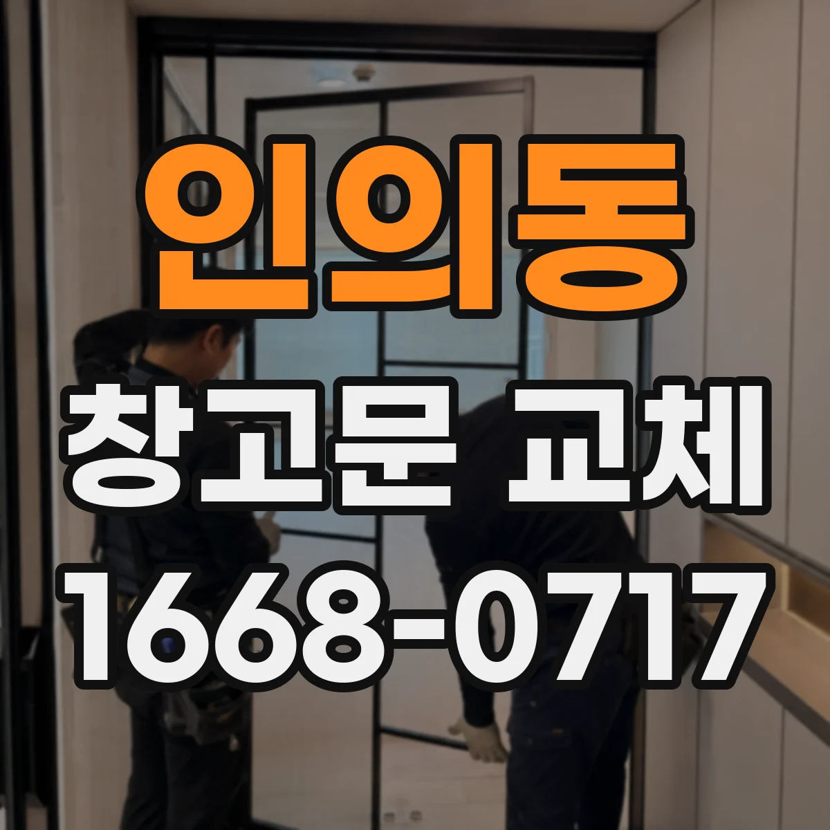 인의동 창고문 교체
