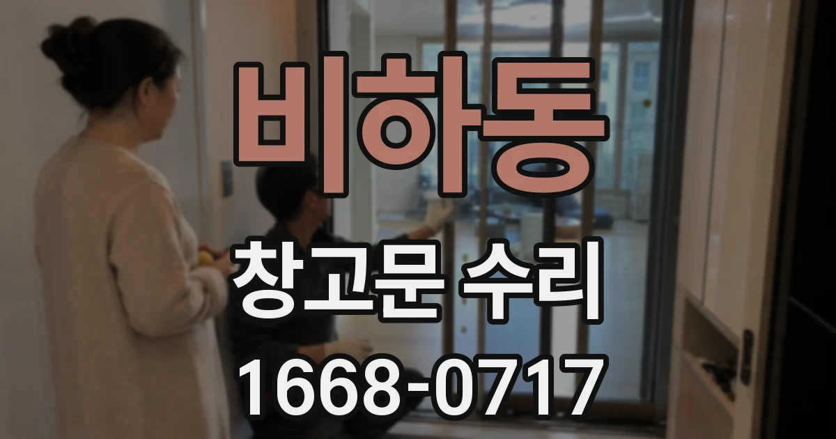 비하동 창고문 수리