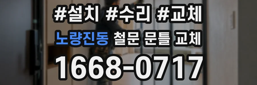 노량진동 철문 문틀 교체