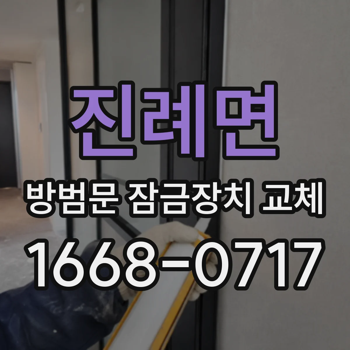 진례면 방범문 잠금장치 교체