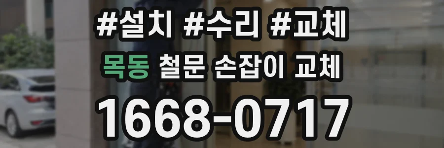 목동 철문 손잡이 교체