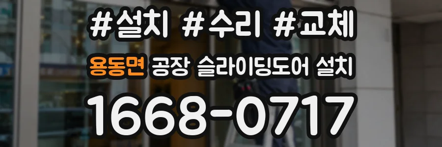 용동면 공장 슬라이딩도어 설치