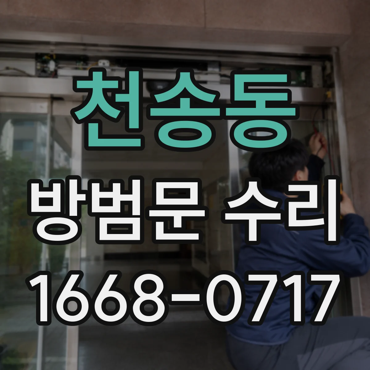 천송동 방범문 수리