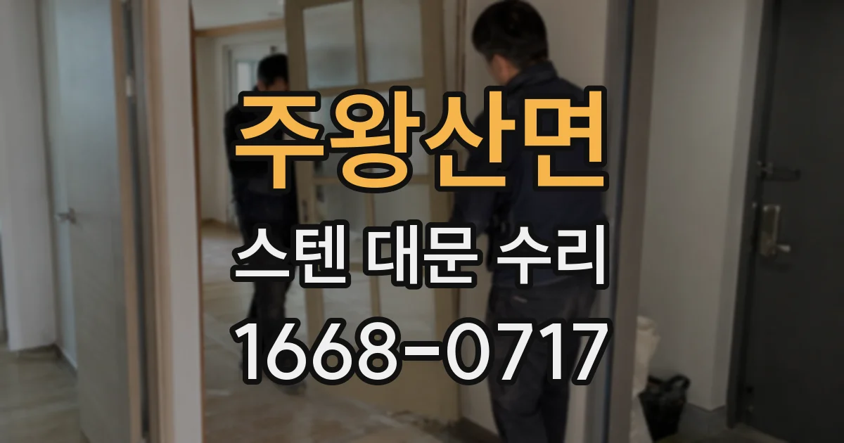 주왕산면 스텐 대문 수리