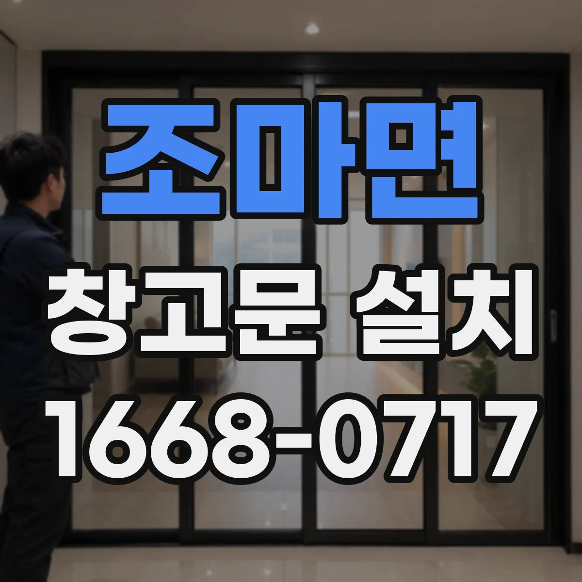 조마면 창고문 설치