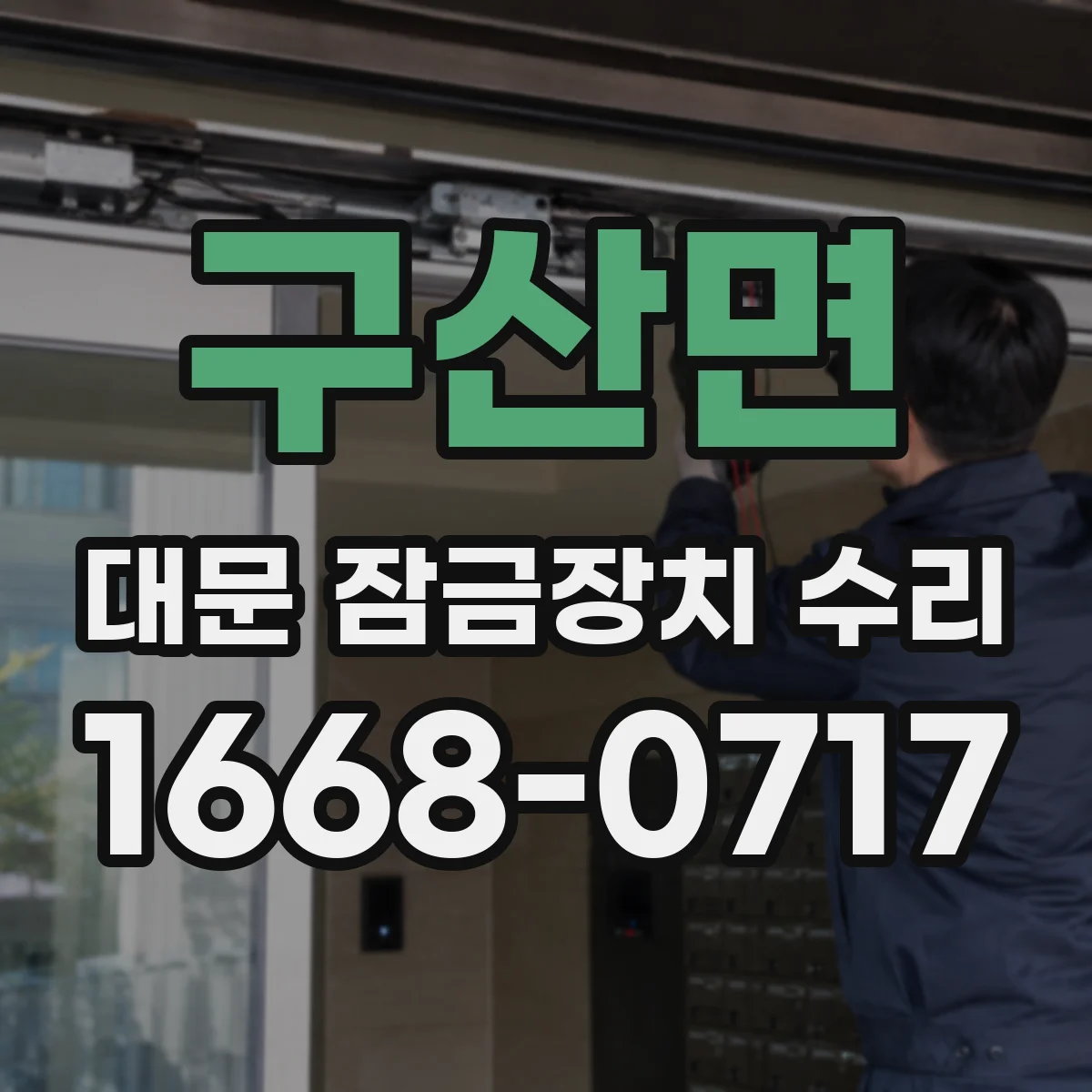 구산면 대문 잠금장치 수리