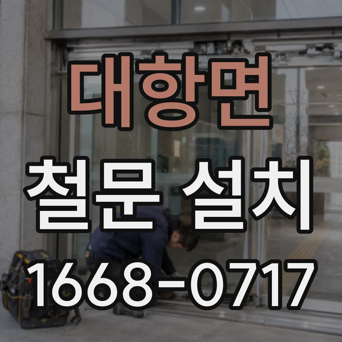 대항면 철문 설치