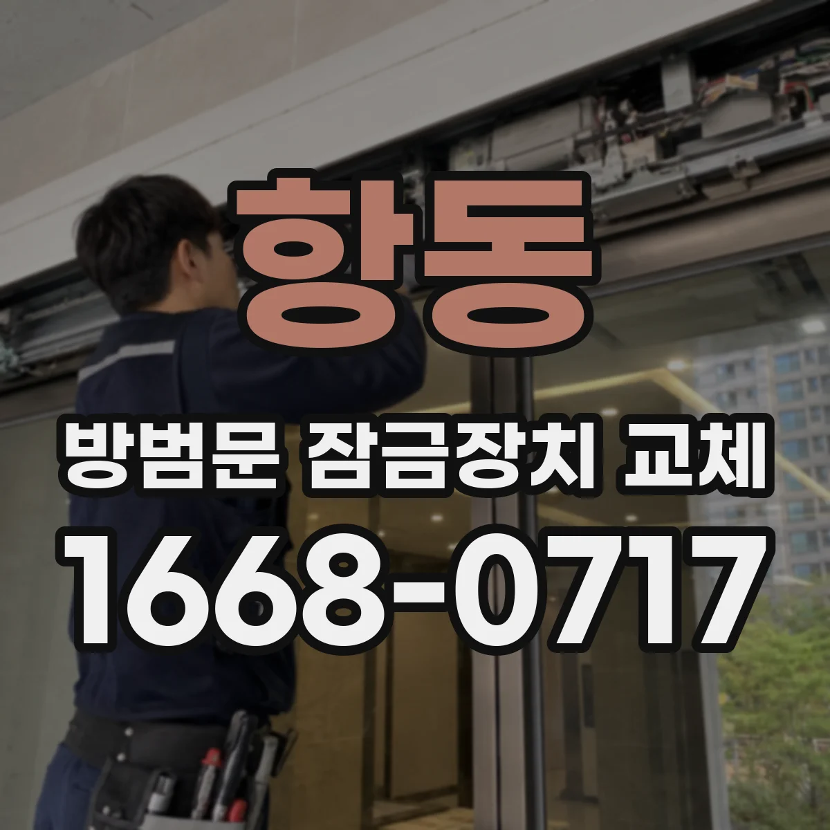 항동 방범문 잠금장치 교체