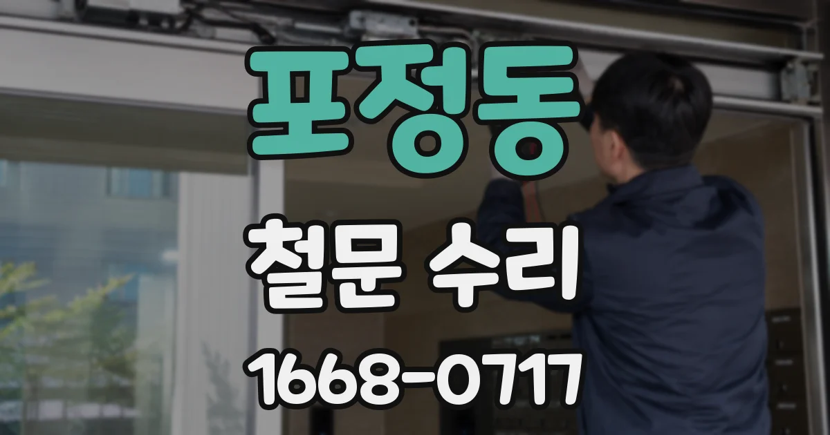 포정동 철문 수리