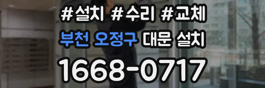 부천 오정구 대문 설치