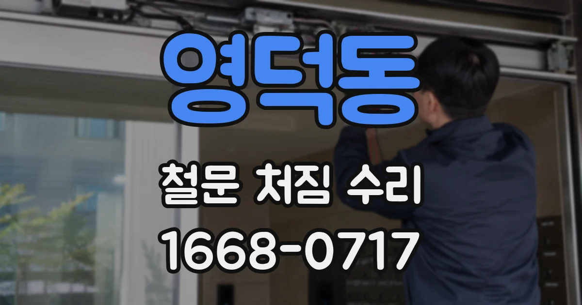 영덕동 철문 처짐 수리