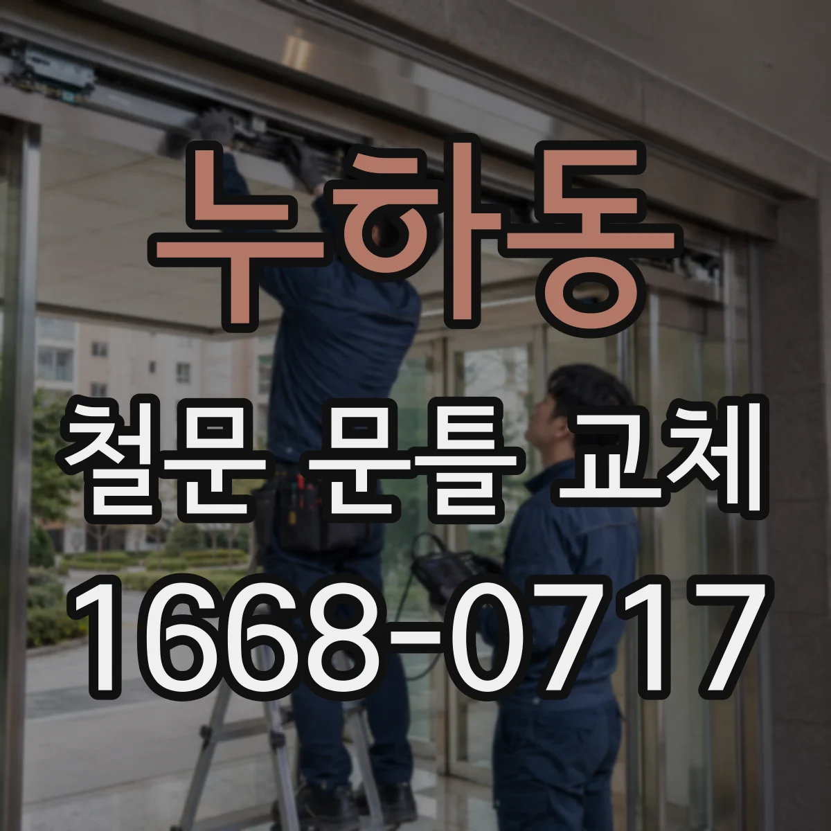 누하동 철문 문틀 교체