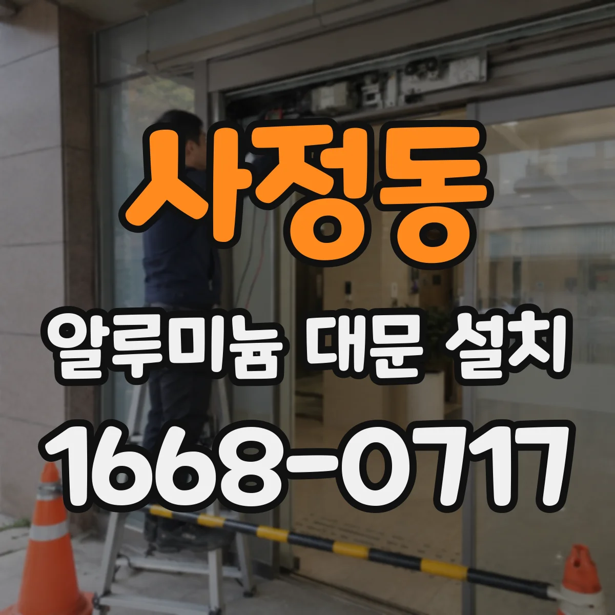 사정동 알루미늄 대문 설치