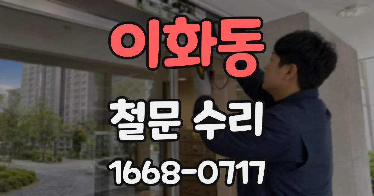 이화동 철문 수리