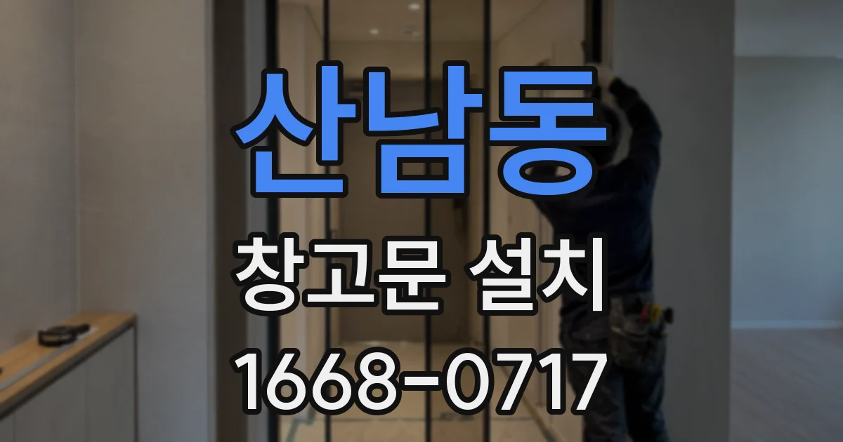 산남동 창고문 설치