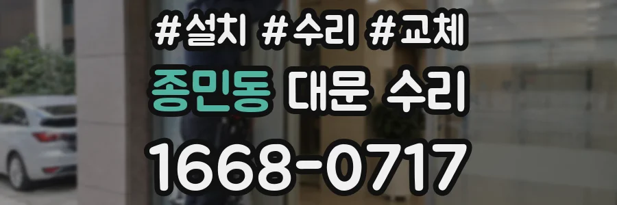 종민동 대문 수리