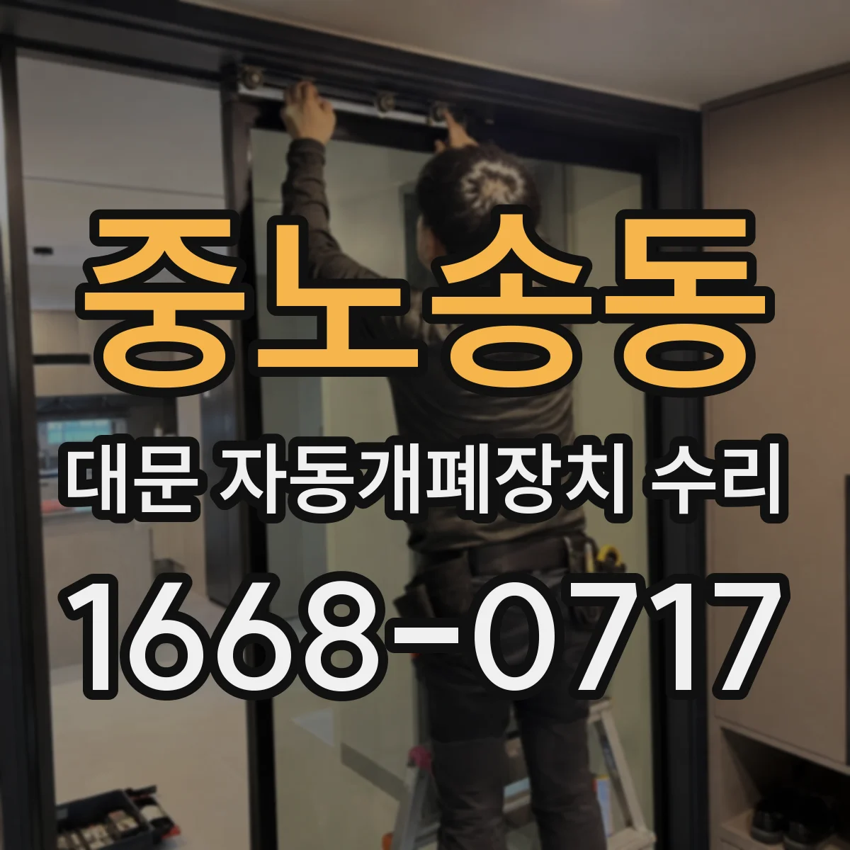 중노송동 대문 자동개폐장치 수리