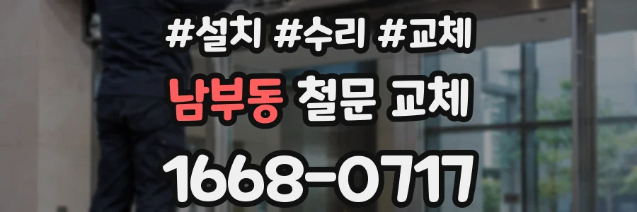 남부동 철문 교체
