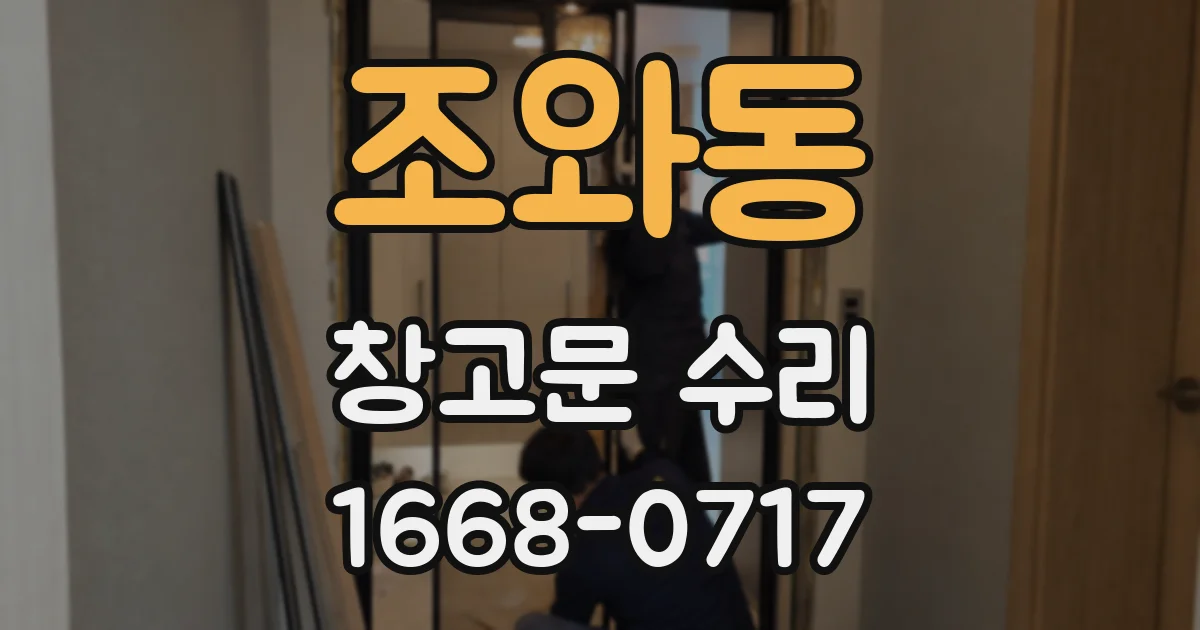 조와동 창고문 수리