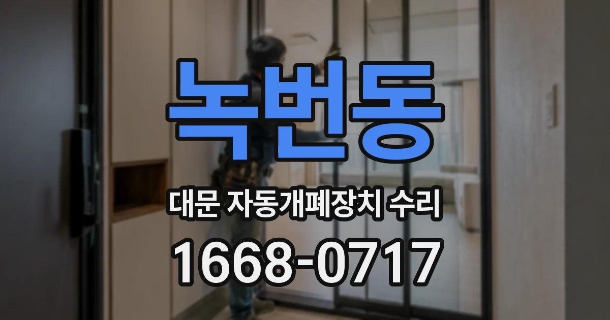 녹번동 대문 자동개폐장치 수리