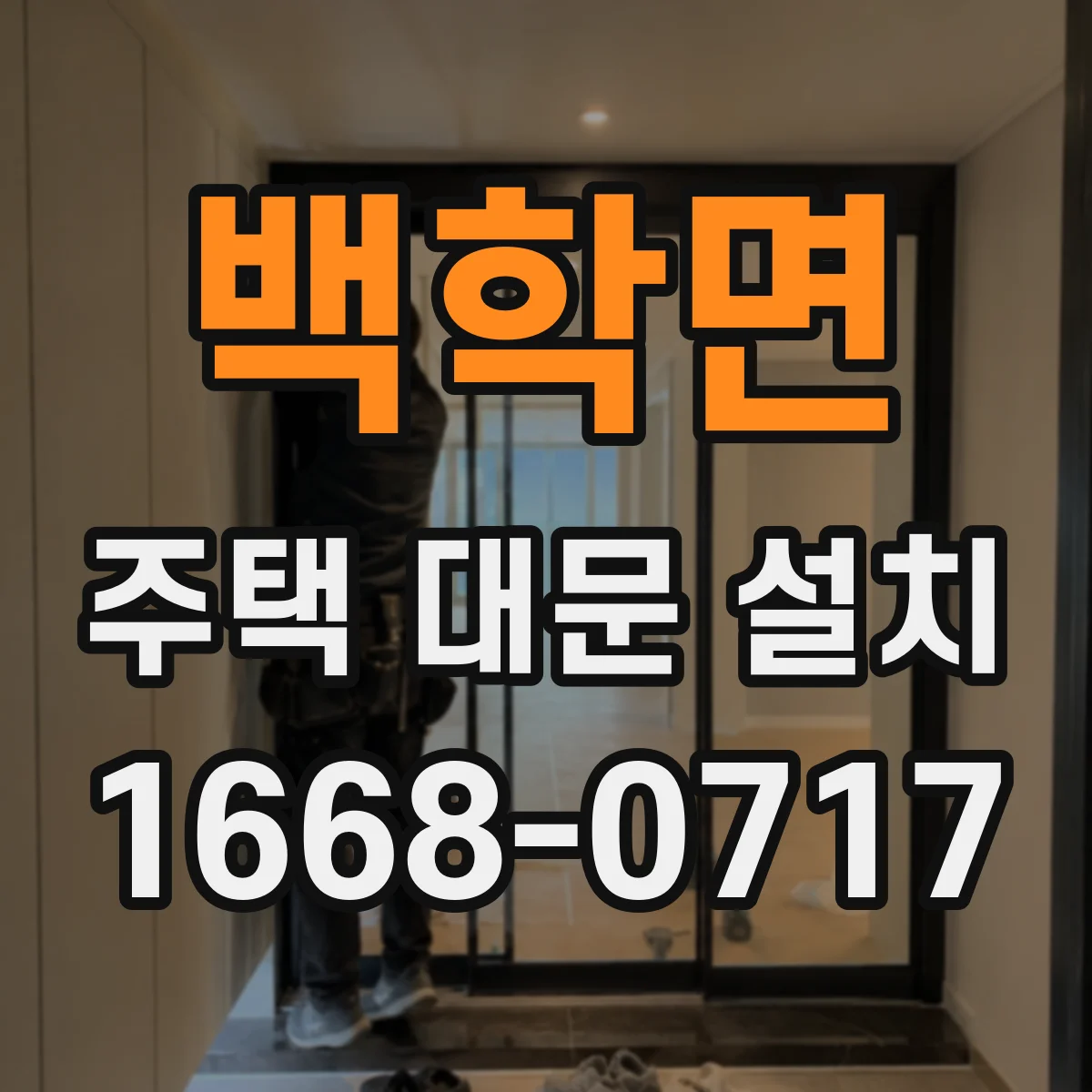 백학면 주택 대문 설치
