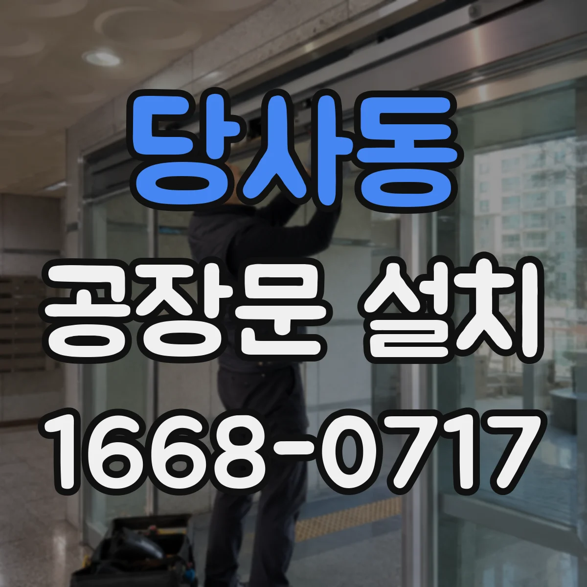 당사동 공장문 설치