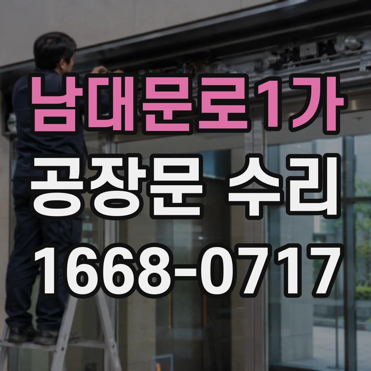 남대문로1가 공장문 수리