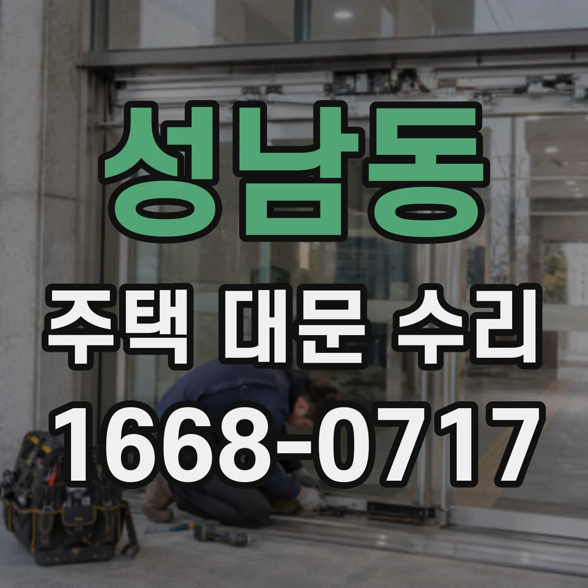 성남동 주택 대문 수리
