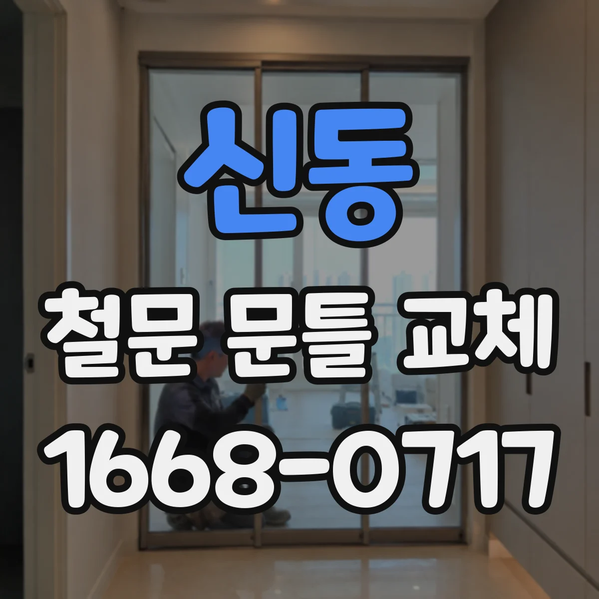 신동 철문 문틀 교체