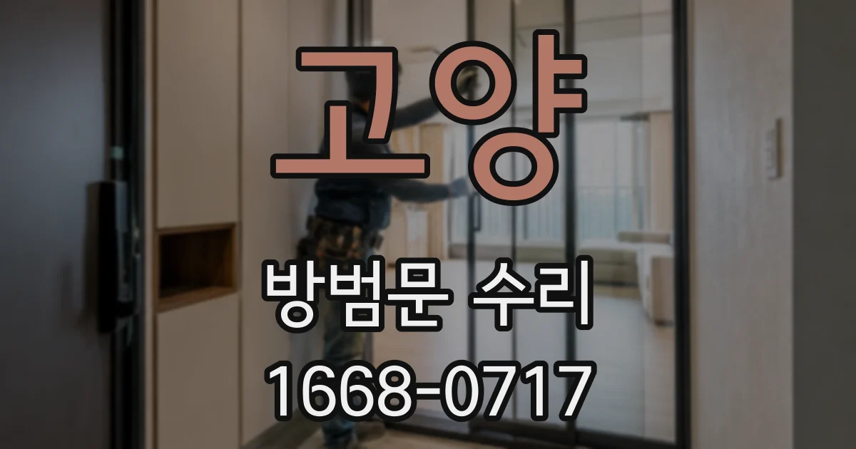 고양 방범문 수리