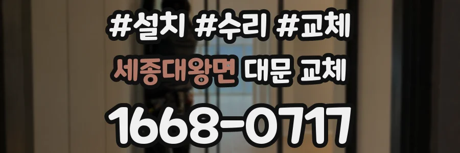 세종대왕면 대문 교체