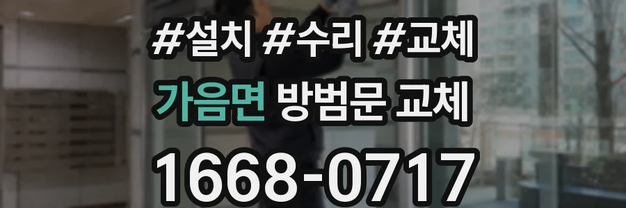 가음면 방범문 교체