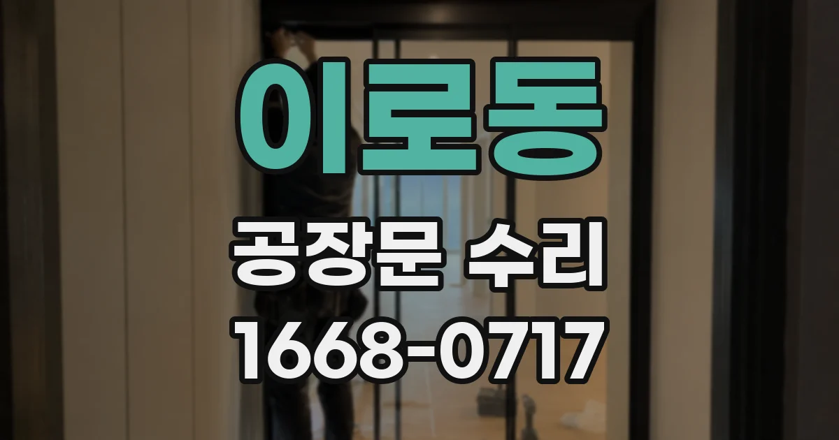 이로동 공장문 수리