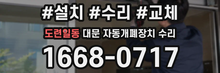 도련일동 대문 자동개폐장치 수리