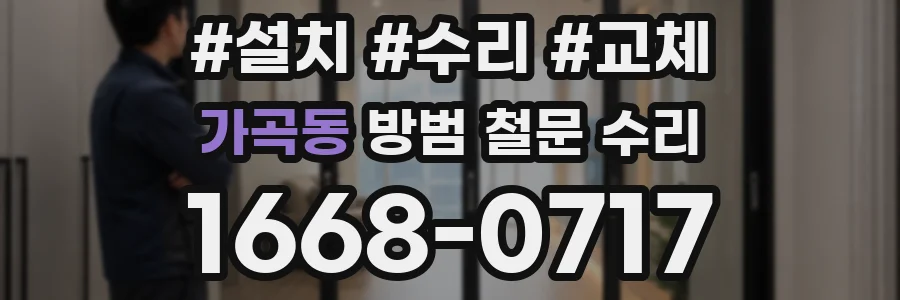 가곡동 방범 철문 수리