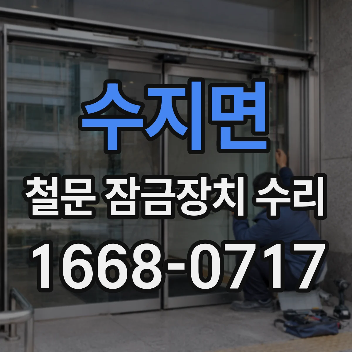 수지면 철문 잠금장치 수리