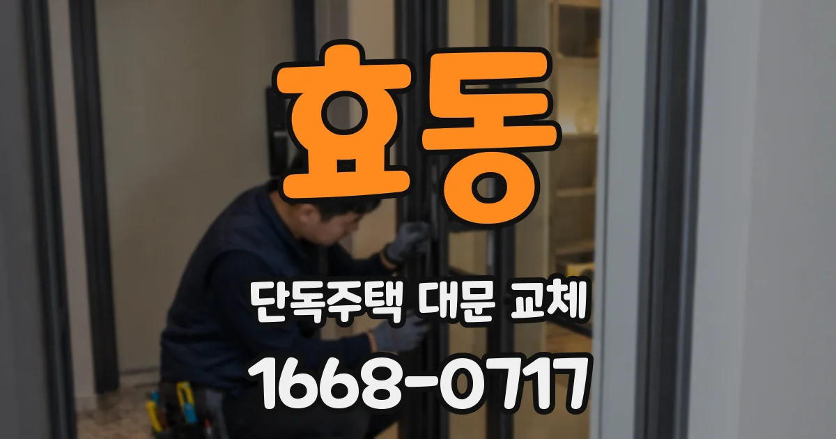 효동 단독주택 대문 교체