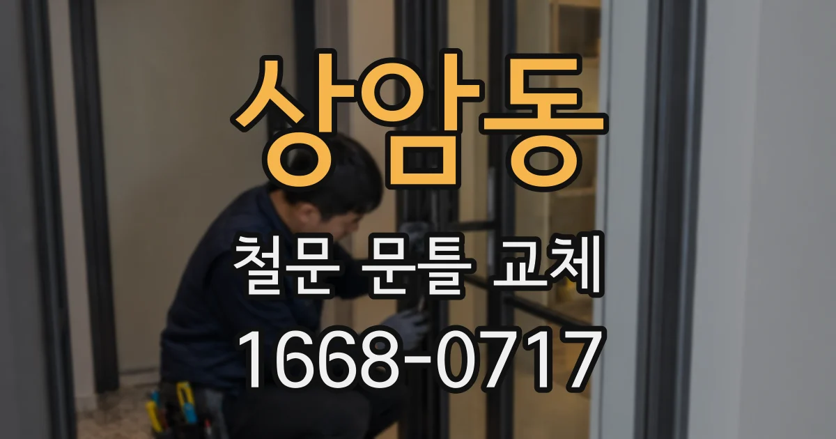 상암동 철문 문틀 교체