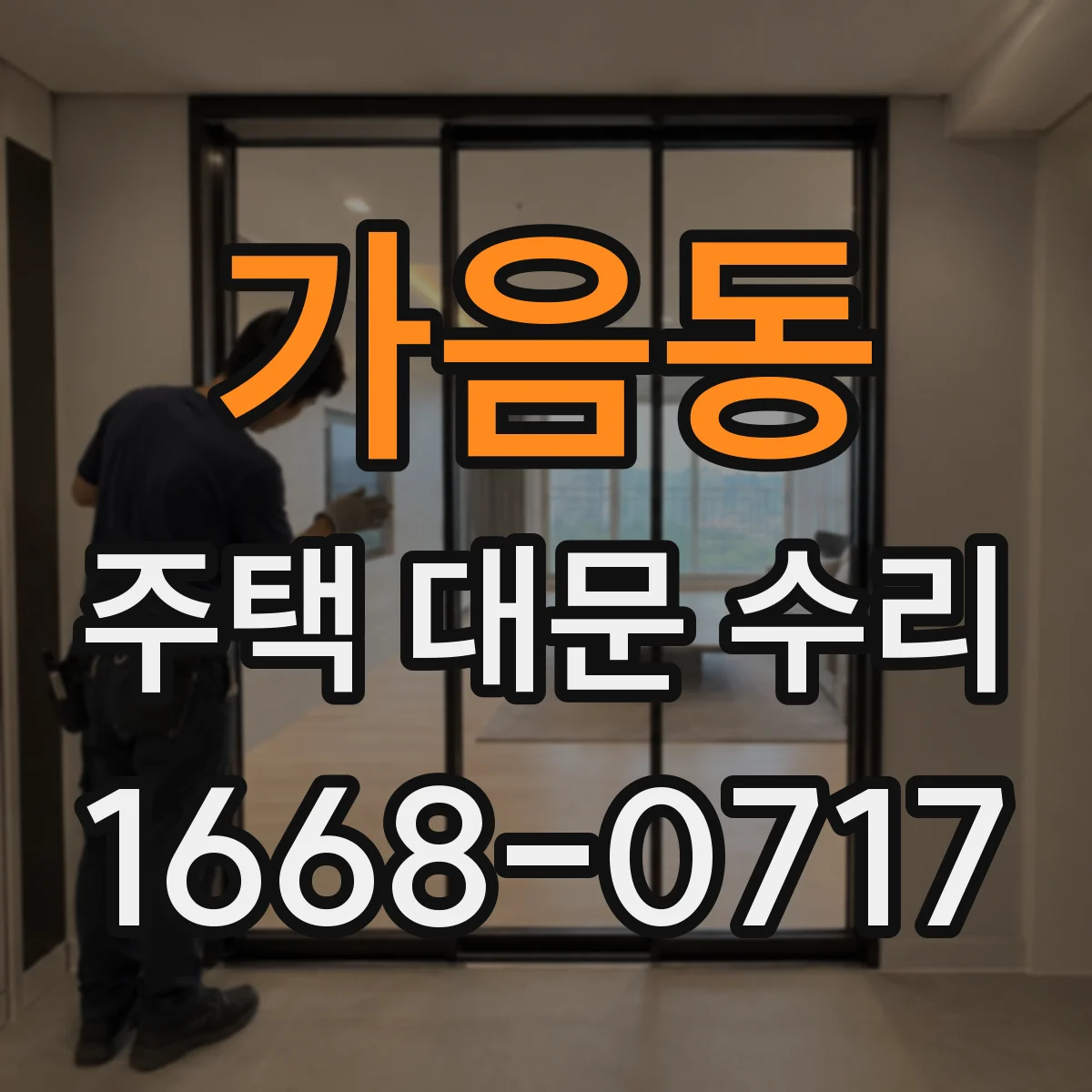 가음동 주택 대문 수리