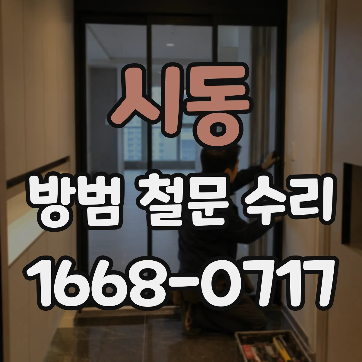 시동 방범 철문 수리