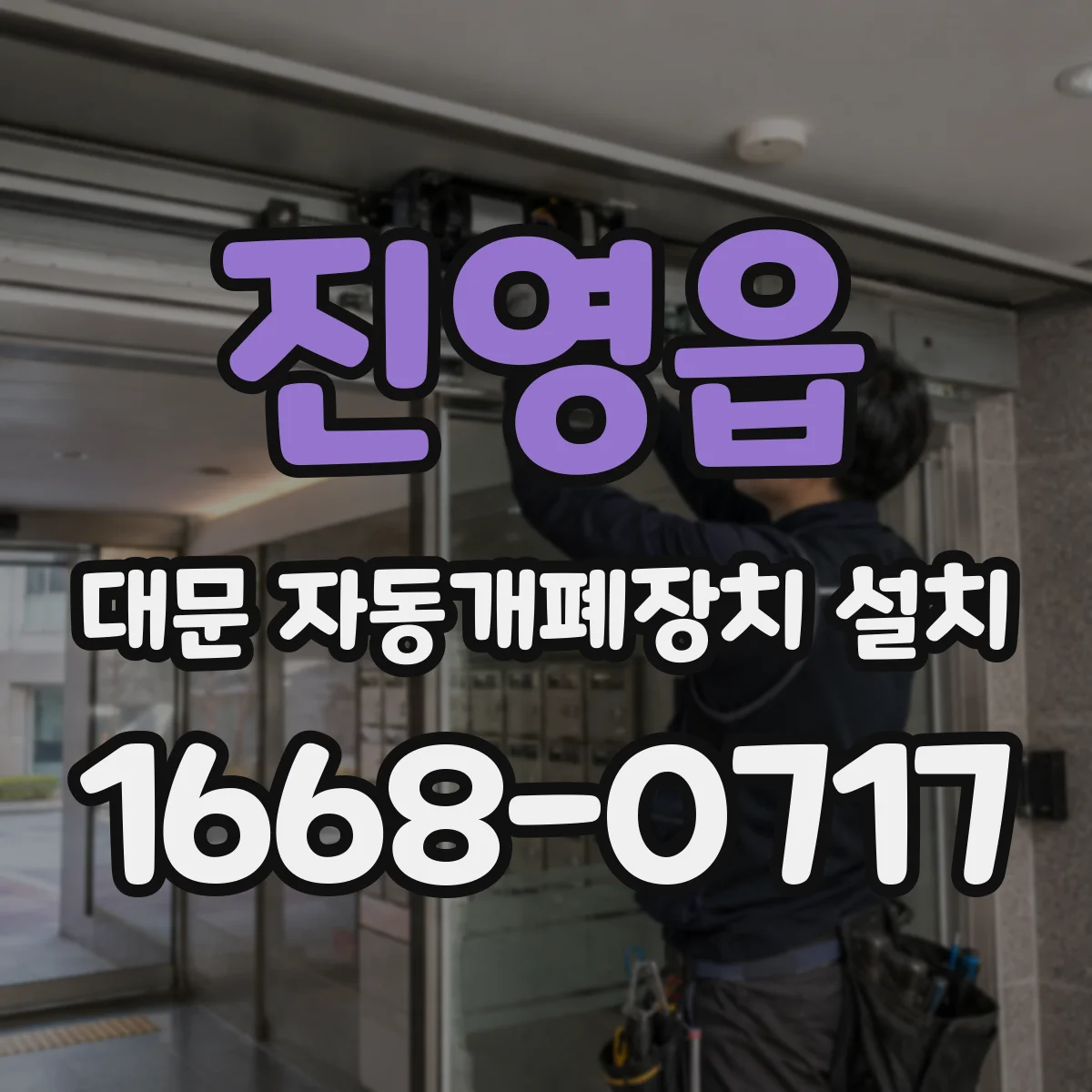 진영읍 대문 자동개폐장치 설치