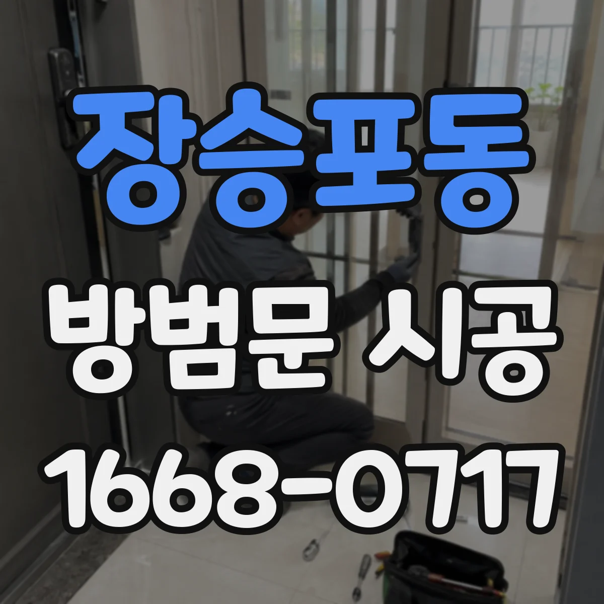 장승포동 방범문 시공