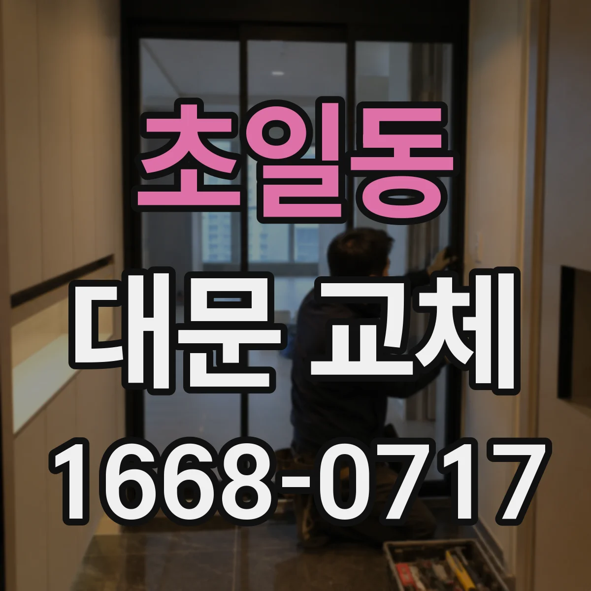 초일동 대문 교체