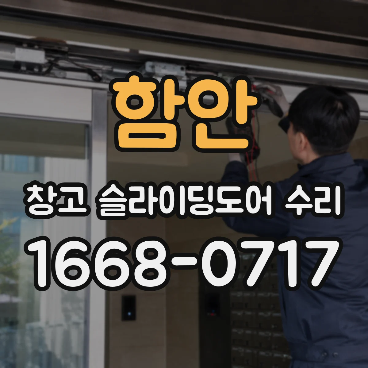 함안 창고 슬라이딩도어 수리