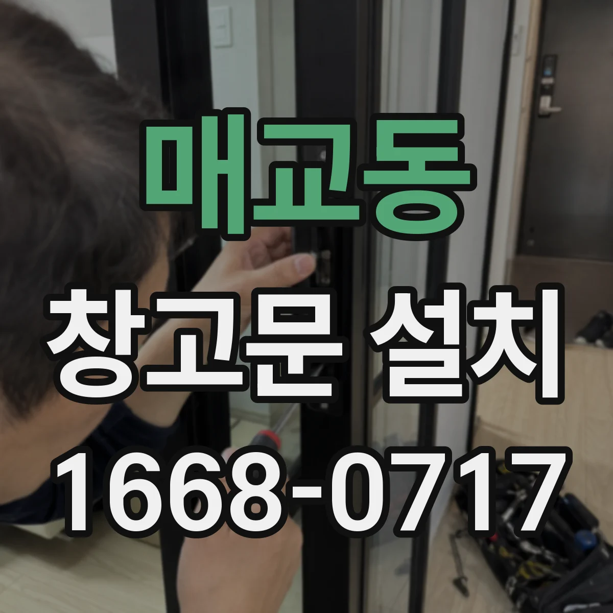매교동 창고문 설치